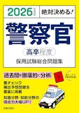 警察官採用試験対策参考書&問題集のおすすめ人気ランキング 4