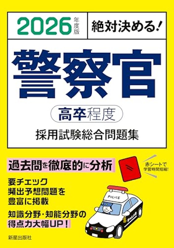 2026年度版 絶対決める! 警察官〈高卒程度〉採用試験 総合問題集 1