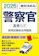 新星出版社 2026年度版 絶対決める! 警察官〈高卒程度〉採用試験 総合問題集 1