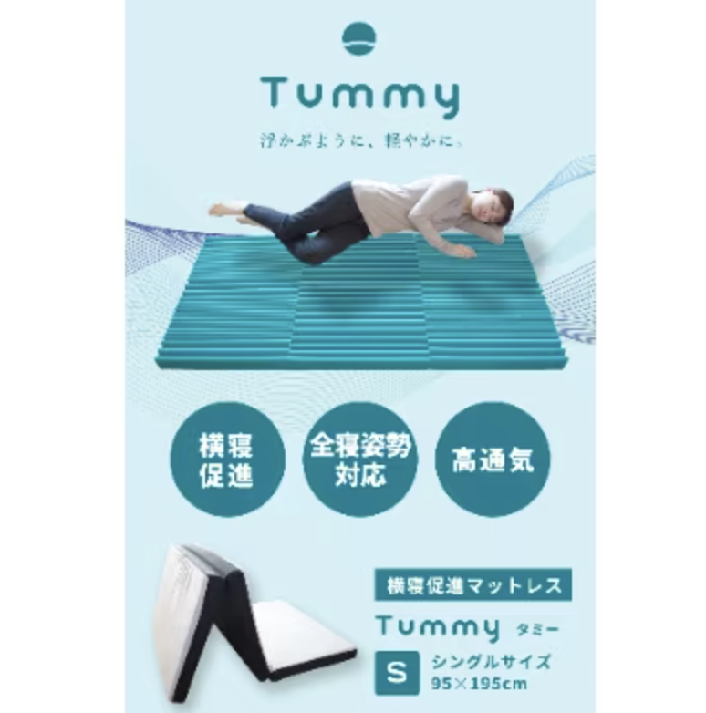 Tummy 横寝マットレス 2