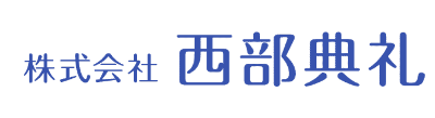 西部典礼 1