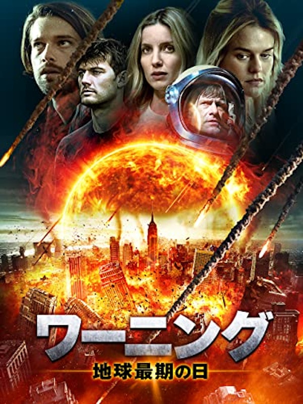 ワーニング 地球最期の日 1