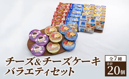 チーズ＆チーズケーキセット7種20個 セット 詰め合わせ 1