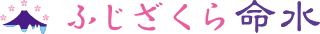ふじざくら命水 1
