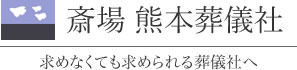 斎場 熊本葬儀社 1