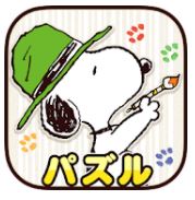 スヌーピー塗り絵パズル 1