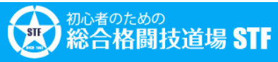 総合格闘技道場STF 浦和ジム 1