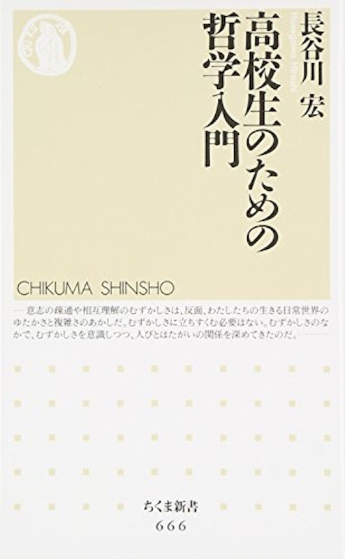 高校生のための哲学入門 1