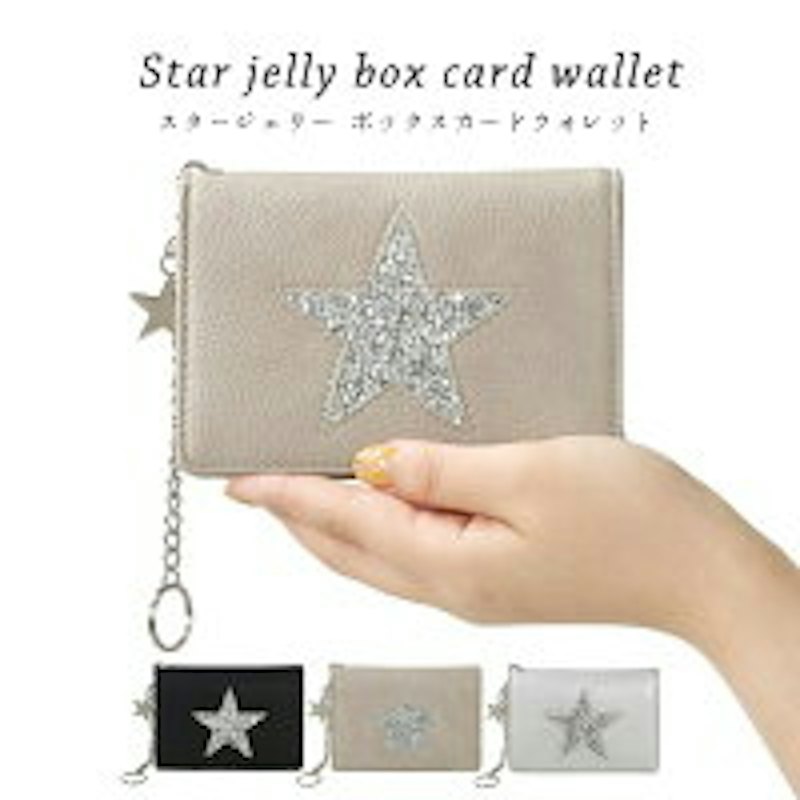 スタージェリー ボックスカードウォレット
