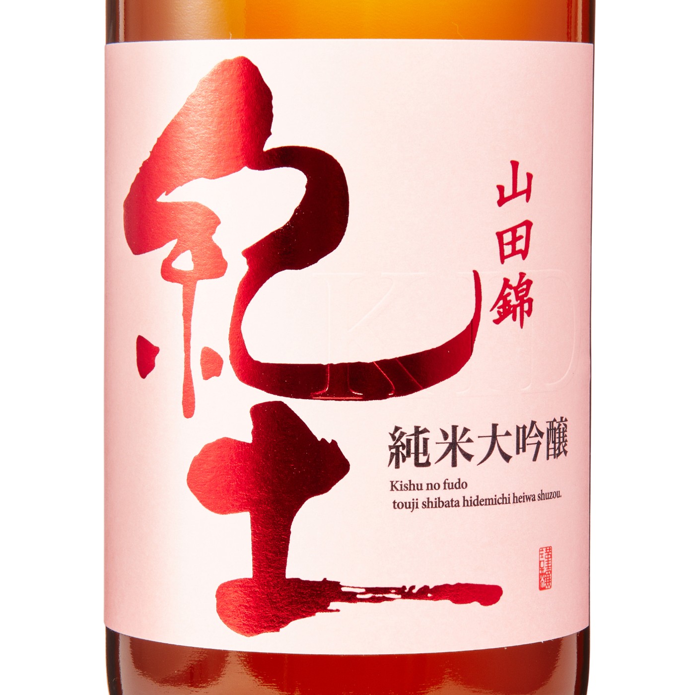 純米大吟醸 4