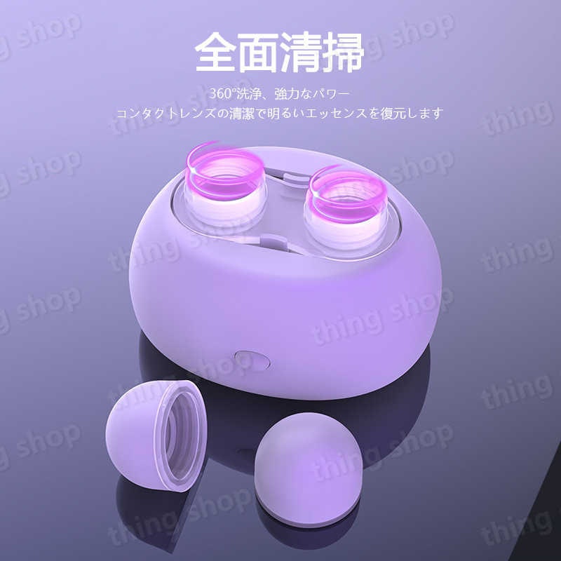コンタクトレンズ洗浄機 2