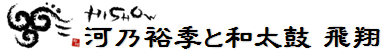 和太鼓教室 飛翔 1
