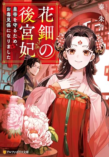 花鈿の後宮妃 皇帝を守るため、お毒見係になりました 1