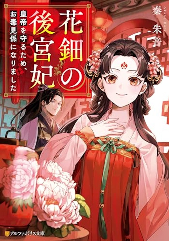 花鈿の後宮妃 皇帝を守るため、お毒見係になりました 1