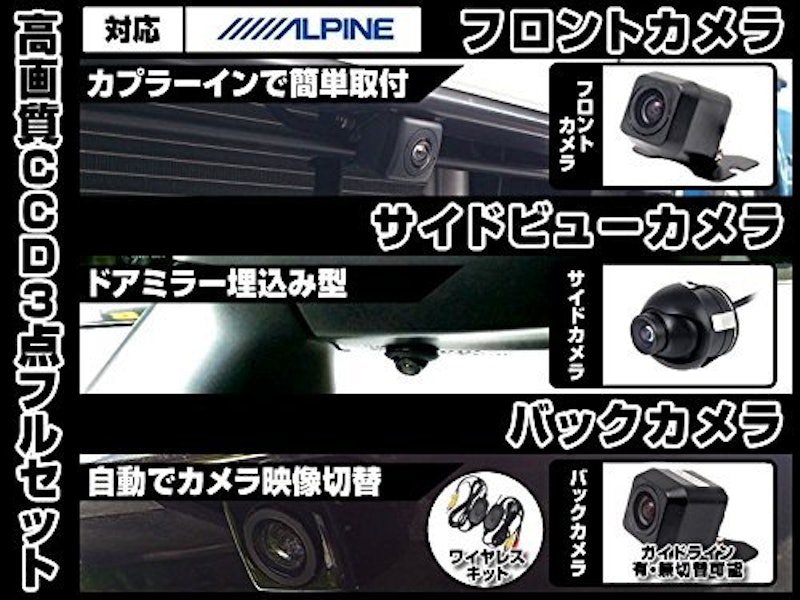 アルパインナビ対応 CCDバックカメラ&フロントカメラ&埋込型サイドカメラ セット 2