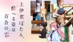 百合アニメのおすすめ人気ランキング【2026年7月】 4