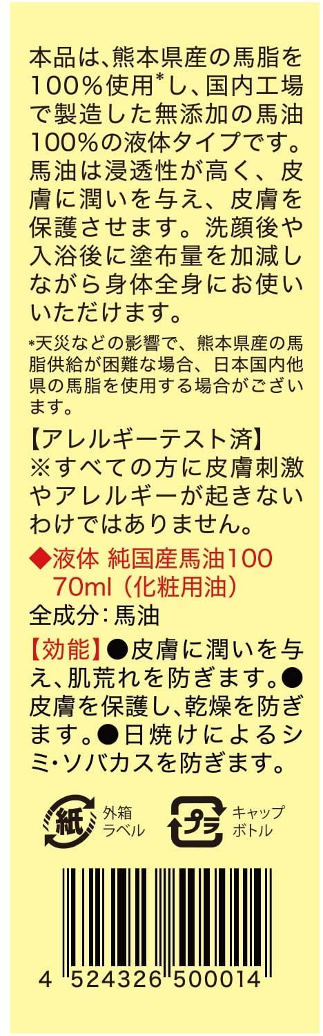 液体純国産馬油100 2