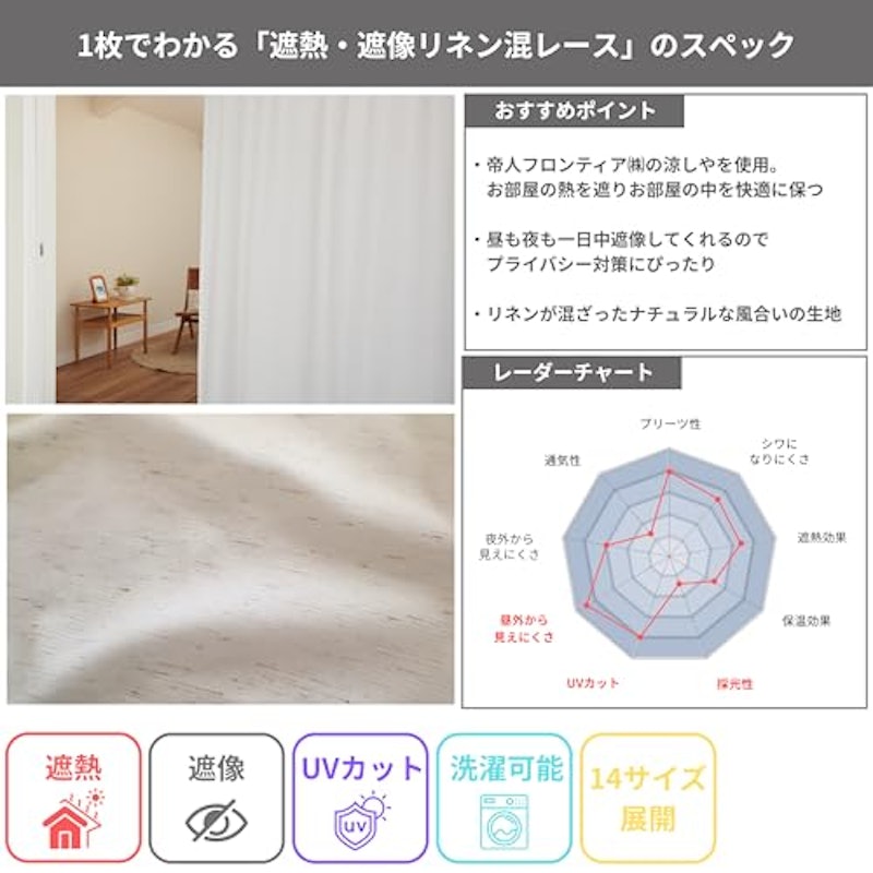遮熱・遮像リネン混レース 2