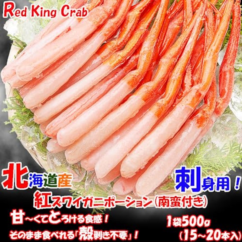 北海道産 刺身用 紅ズワイガニポーション 2