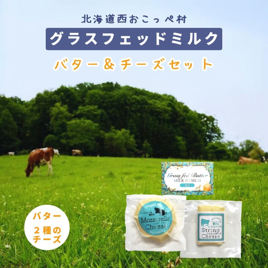 グラスフェッドミルク バター＆チーズセット 1