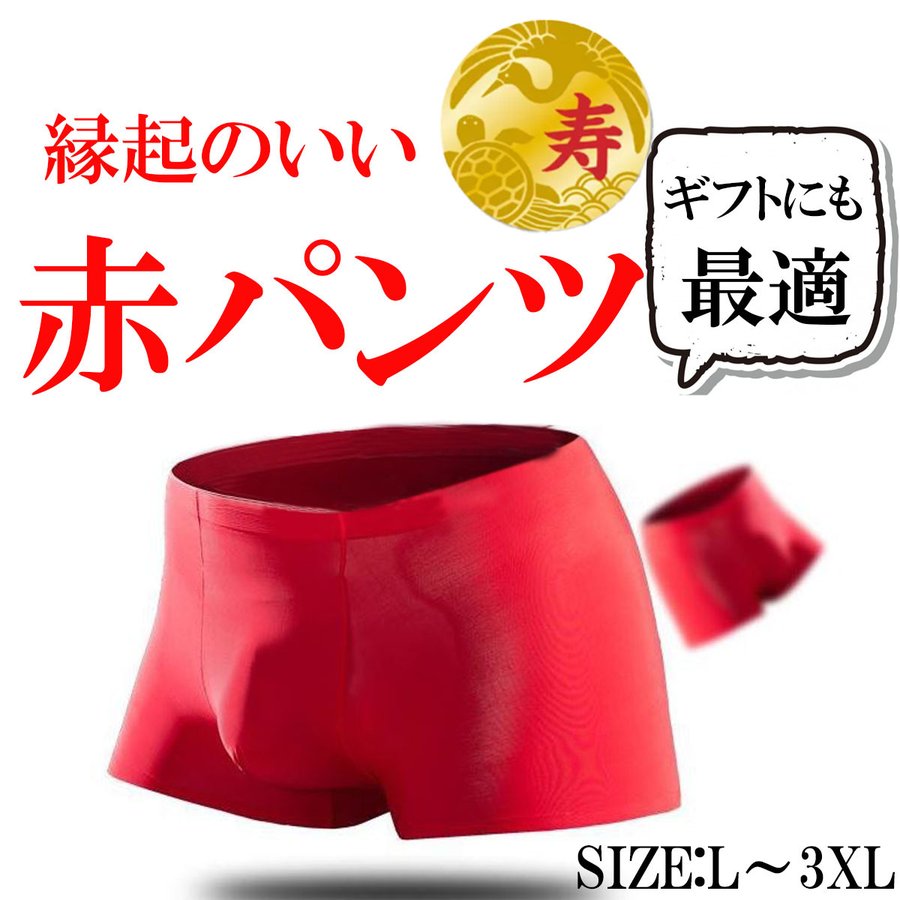 還暦祝い メンズボクサー 1
