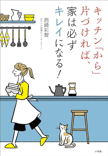 キッチン「から」片づければ、家は必ずキレイになる！ 1
