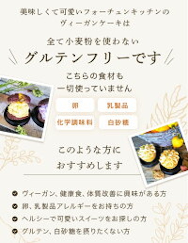 フォーチュンキッチン ヴィーガンケーキ 6