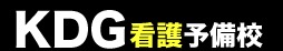KDG看護予備校 1