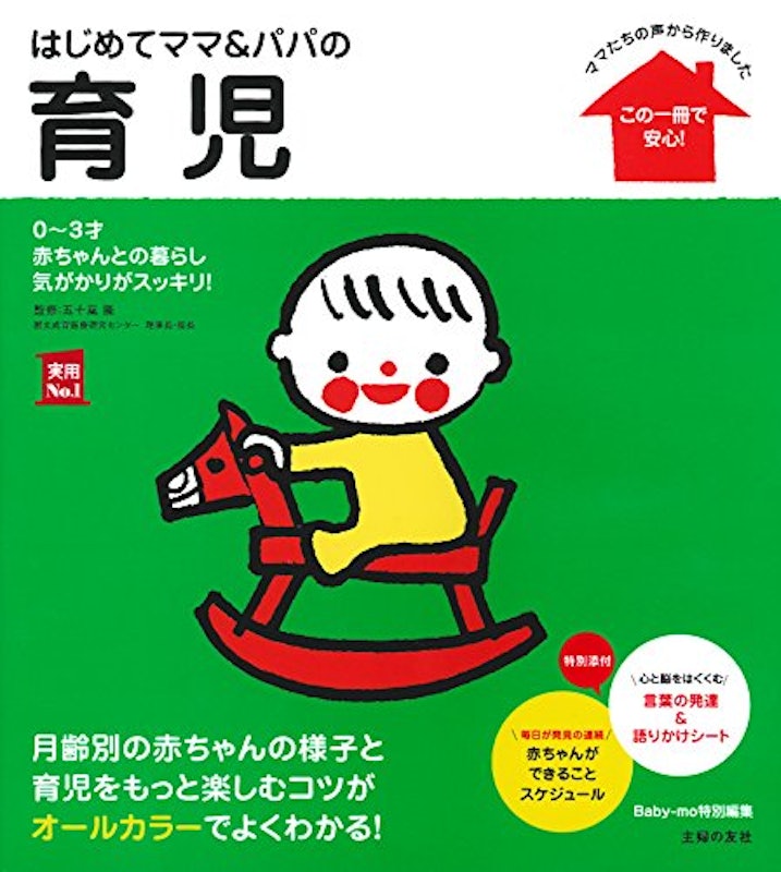 はじめてママ&パパの育児 1