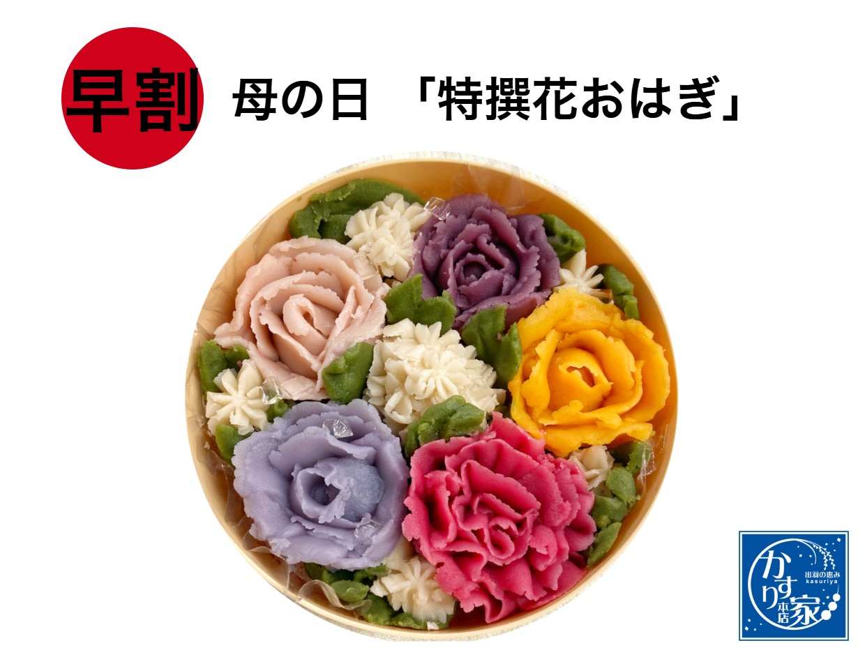 特撰花おはぎ 1
