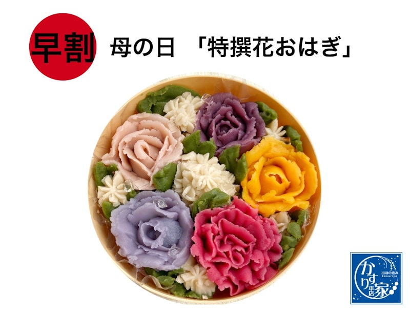 特撰花おはぎ 1