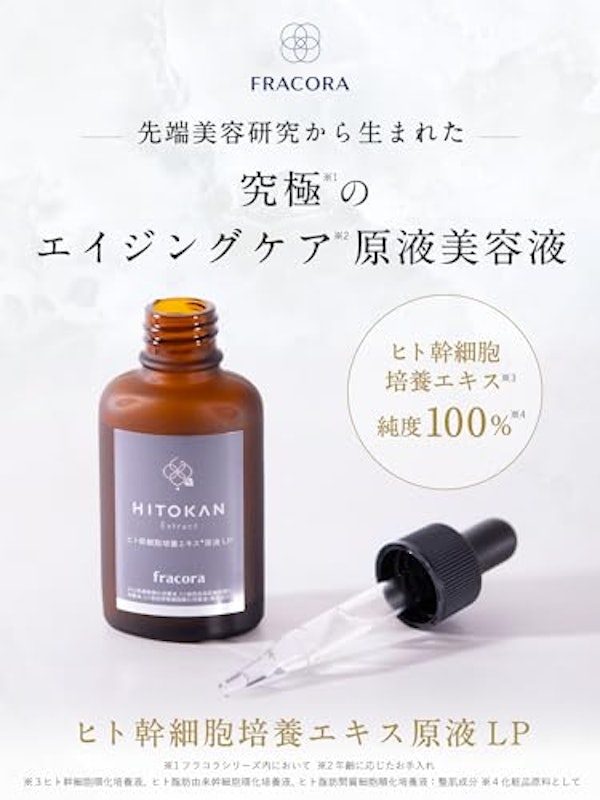 ヒト幹細胞培養エキス原液 LP(ヒトカン) 2