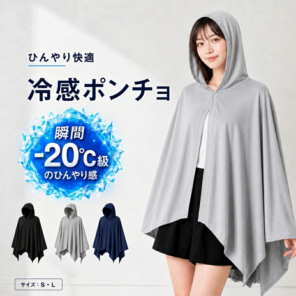 冷感ポンチョ 1