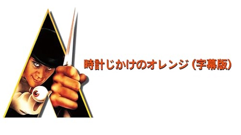 時計じかけのオレンジ 1