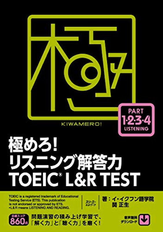 極めろ! リスニング解答力 TOEIC® L&R TEST 1