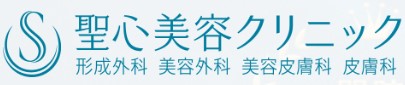 聖心美容クリニック 名古屋院 医療ハイフ 1