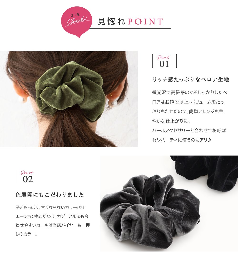 ベロアシュシュ 3