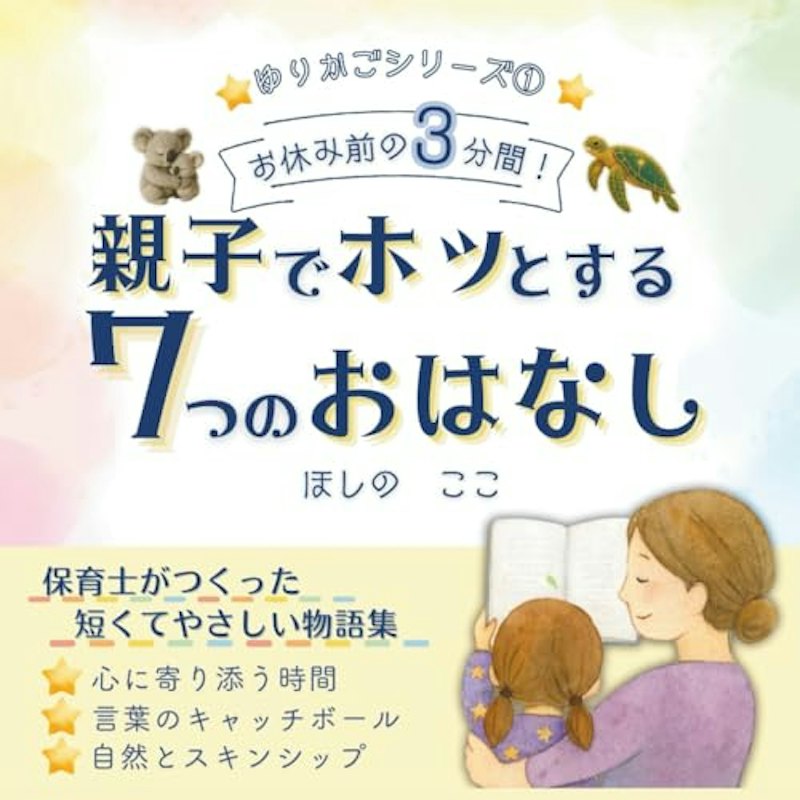 親子でホッとする7つのおはなし 1