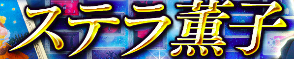 ステラ薫子 78枚の導き 1