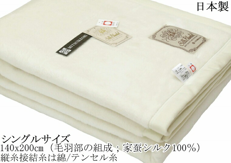 家蚕シルク毛布 5