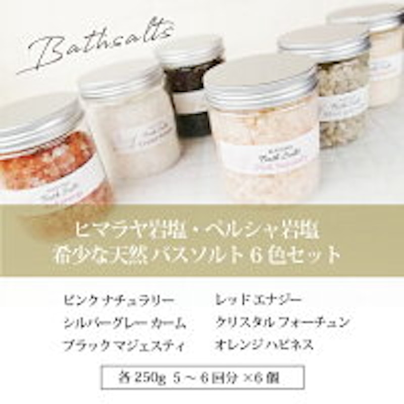 ヒマラヤ岩塩 バスソルトギフトセット 2