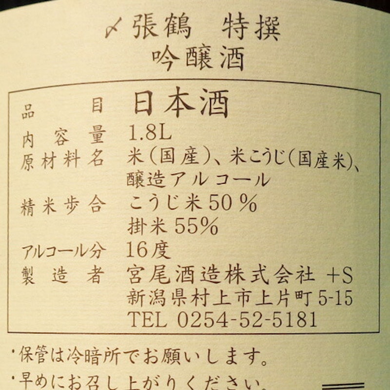 特撰 吟醸酒 2