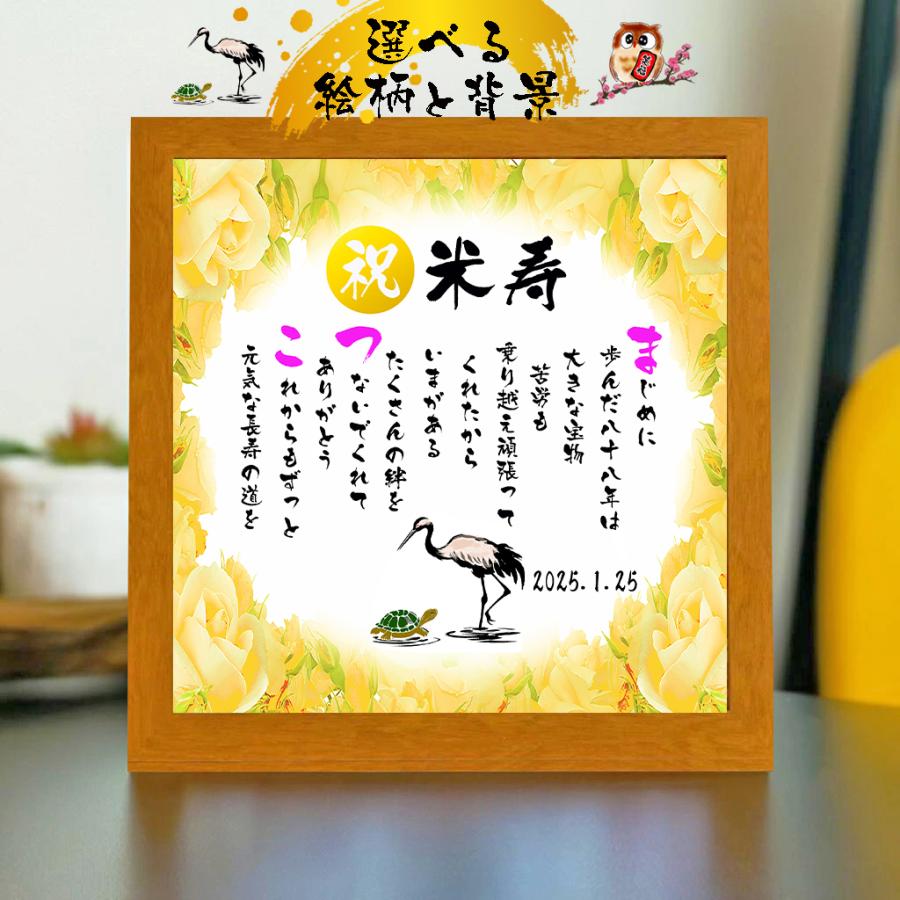 米寿祝い 写真入り 名前ギフト詩 1