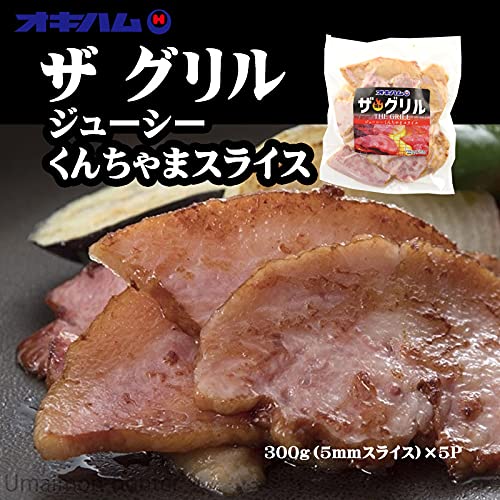 ザ・グリル ジューシー くんちゃまスライス 3