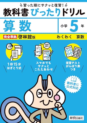教科書ぴったりドリル 小学5年算数 1