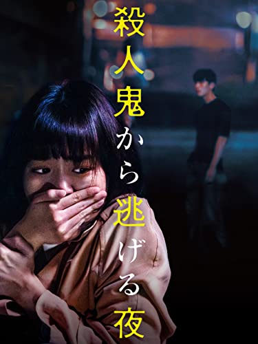 殺人鬼から逃げる夜 1