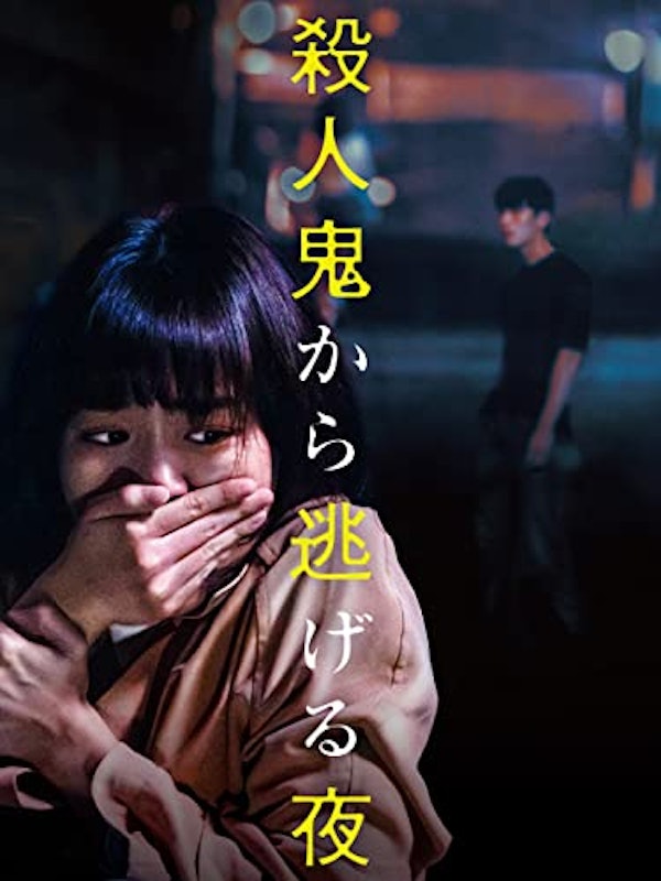 殺人鬼から逃げる夜 1