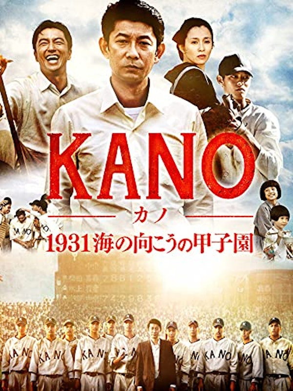 KANO 1931海の向こうの甲子園 1