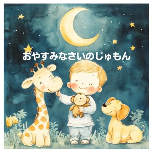 じゅもんシリーズ おやすみなさいのじゅもん 1