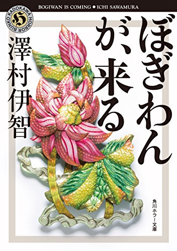 ホラー小説のおすすめ人気ランキング【2026年6月】 1